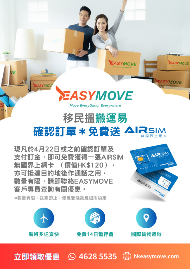 EASYMOVE X AIRSIM 移民搬屋送无国界上网卡