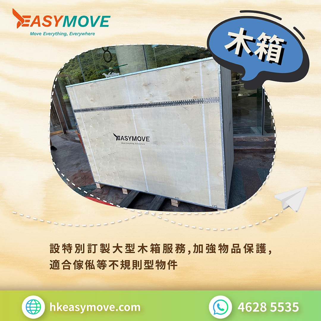 EASYMOVE移民搬屋提供木箱服務