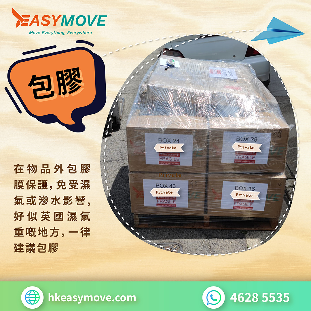 EASYMOVE移民搬屋建議加包膠服務